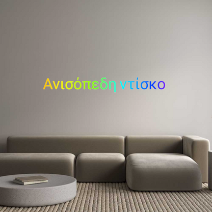 NEONSIGN: Ανισόπεδη ντί...
